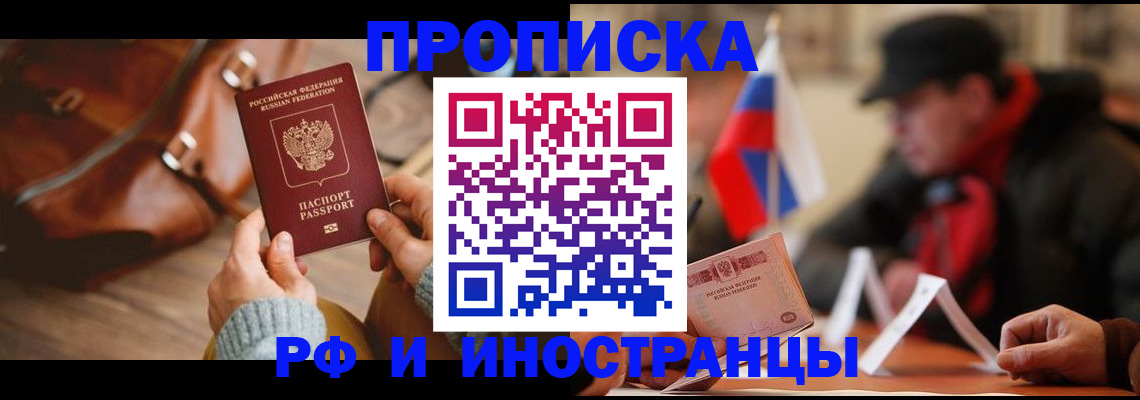 прописка для работы в Заринске